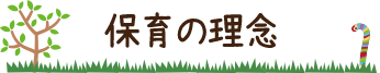 保育の理念
