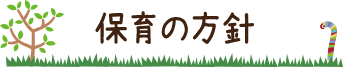 保育の方針