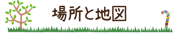 場所と地図