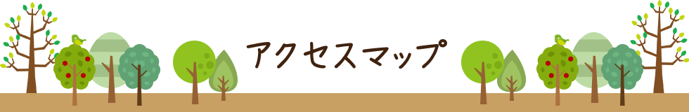 アクセスマップ