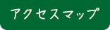 アクセスマップ