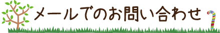 メールでのお問い合わせ