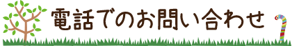 電話でのお問い合わせ