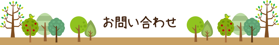 お問い合わせ