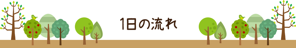 1日の流れ