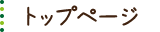 TOPページ
