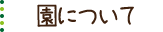 園について