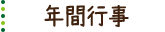 年間行事