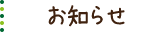 お知らせ
