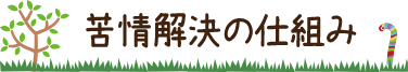苦情解決の仕組み