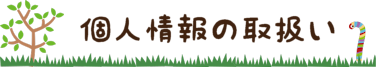 個人情報の取扱い