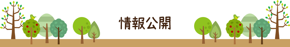 情報公開