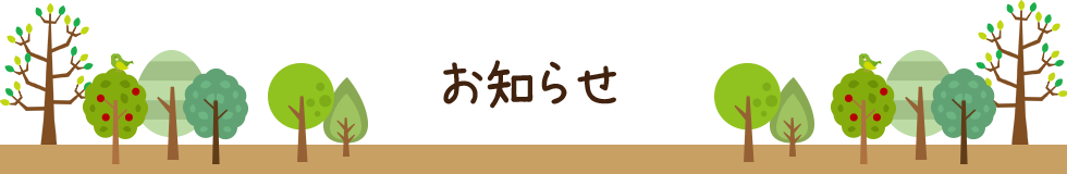 お知らせ