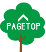 ページトップ