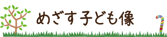 目指す子供像